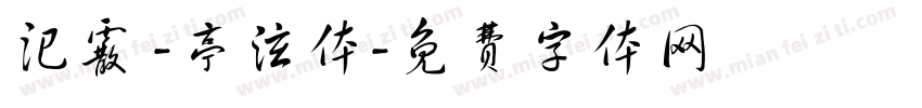 汜霰 -亭泫体字体转换